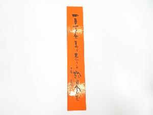 岡本圭岳筆　俳句　肉筆短冊